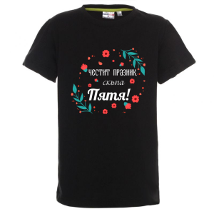 Цветна детска тениска- Честит празник скъпа Петя