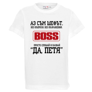 Бяла детска тениска- Аз съм шефът, Петя