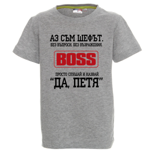 Цветна детска тениска- Аз съм шефът, Петя