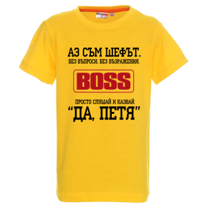 Цветна детска тениска- Аз съм шефът, Петя