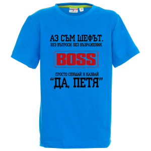 Цветна детска тениска- Аз съм шефът, Петя