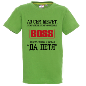 Цветна детска тениска- Аз съм шефът, Петя