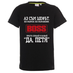 Цветна детска тениска- Аз съм шефът, Петя