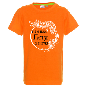 Цветна детска тениска- Петя е титла