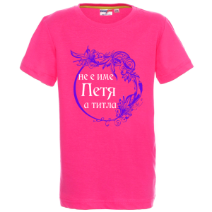 Цветна детска тениска- Петя е титла