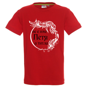 Цветна детска тениска- Петя е титла