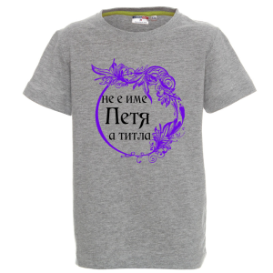 Цветна детска тениска- Петя е титла