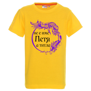 Цветна детска тениска- Петя е титла