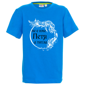 Цветна детска тениска- Петя е титла