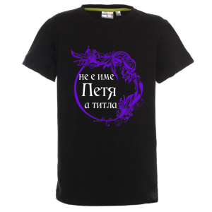 Цветна детска тениска- Петя е титла
