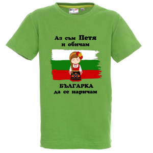 Цветна детска тениска- Петя- българка