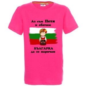 Цветна детска тениска- Петя- българка
