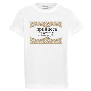 Бяла детска тениска- Принцеса Петя