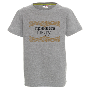 Цветна детска тениска- Принцеса Петя
