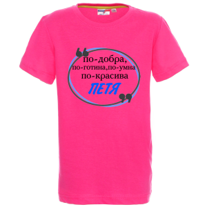 Цветна детска тениска- Петя е най