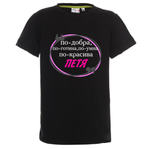 Цветна детска тениска- Петя е най