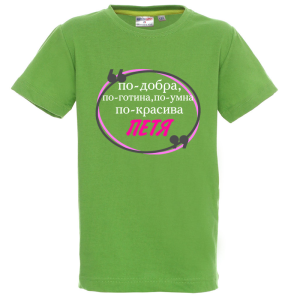 Цветна детска тениска- Петя е най