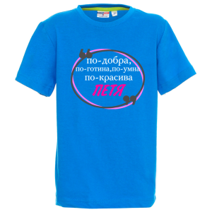 Цветна детска тениска- Петя е най