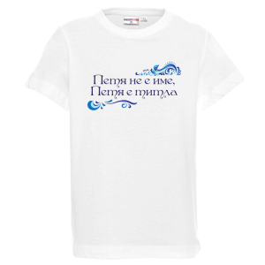 Бяла детска тениска- Петя е титла