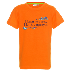 Цветна детска тениска- Петя е титла