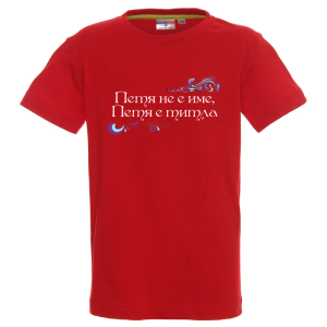Цветна детска тениска- Петя е титла