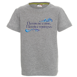 Цветна детска тениска- Петя е титла