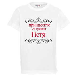 Бяла детска тениска- Принцесите се казват Петя