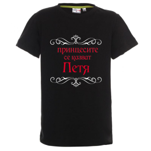 Цветна детска тениска- Принцесите се казват Петя