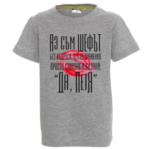 Цветна детска тениска- Аз съм шефът, Петя