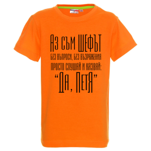 Цветна детска тениска- Аз съм шефът, Петя