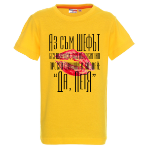 Цветна детска тениска- Аз съм шефът, Петя