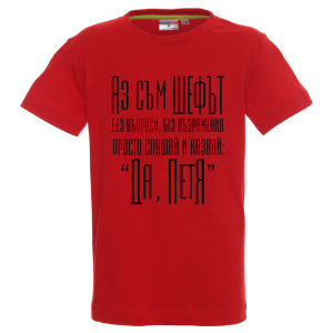 Цветна детска тениска- Аз съм шефът, Петя