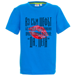 Цветна детска тениска- Аз съм шефът, Петя