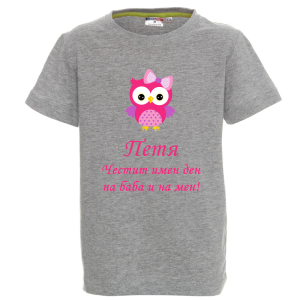 Цветна детска тениска- Честит имен ден на баба и на мен