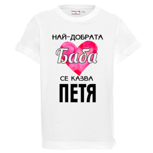 Бяла детска тениска- Най- добрата баба се казва Петя