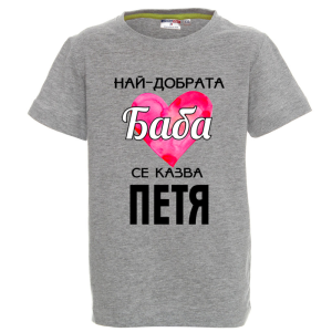 Цветна детска тениска- Най- добрата баба се казва Петя