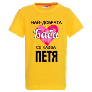 Цветна детска тениска- Най- добрата баба се казва Петя