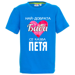 Цветна детска тениска- Най- добрата баба се казва Петя