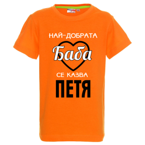 Цветна детска тениска- Най- добрата баба се казва Петя