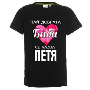 Цветна детска тениска- Най- добрата баба се казва Петя