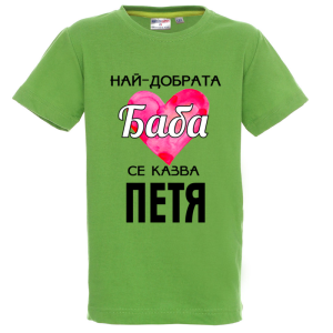Цветна детска тениска- Най- добрата баба се казва Петя