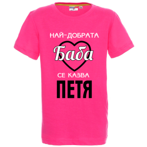 Цветна детска тениска- Най- добрата баба се казва Петя