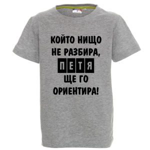 Цветна детска тениска- Петя, ще го ориентира