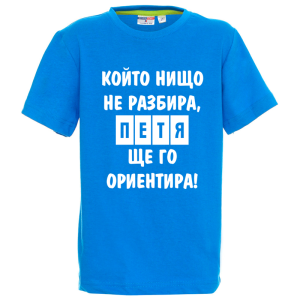 Цветна детска тениска- Петя, ще го ориентира