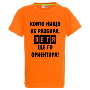 Цветна детска тениска- Петя, ще го ориентира