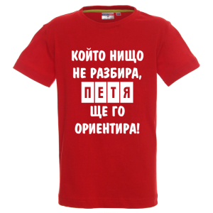 Цветна детска тениска- Петя, ще го ориентира