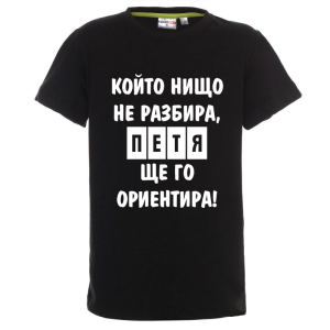 Цветна детска тениска- Петя, ще го ориентира