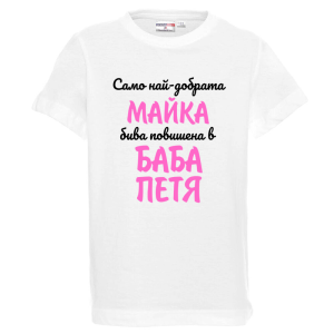 Бяла детска тениска- Повишена в баба Петя