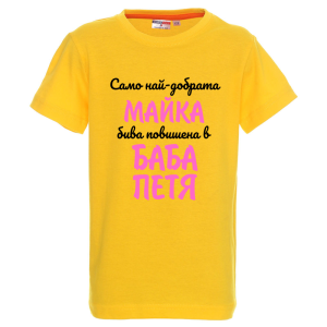 Цветна детска тениска- Повишена в баба Петя