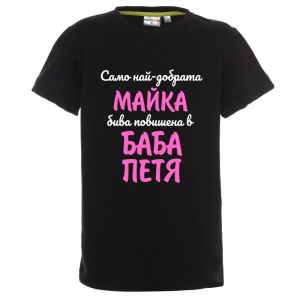 Цветна детска тениска- Повишена в баба Петя